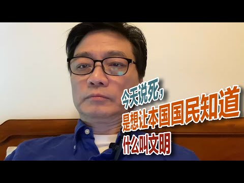 今天说死，是想让本国国民知道什么叫文明