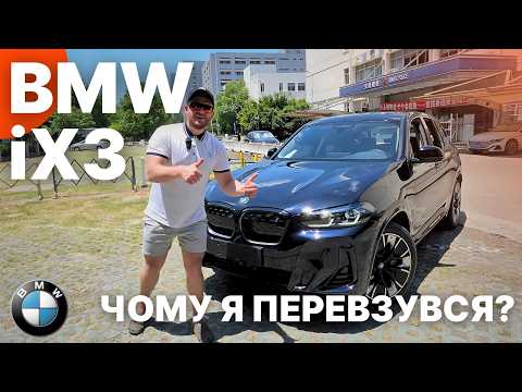 BMW iX3 - the car that changed my attitude towards BMW. Honest test drive