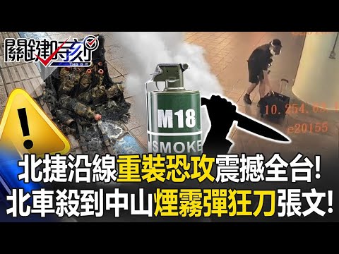北捷沿線「重裝恐攻」震撼全臺！ 北車殺到中山「煙霧彈狂刀炸彈客」張文！【關鍵時刻】20251219 4 張炤和 林裕豐 王瑞德 黃世聰 林廷輝