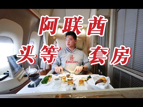 体验中东土豪的一天 在阿联酋头等套房度过24小时 新老两款头等舱全方位对比体验【FBC飞行体验】