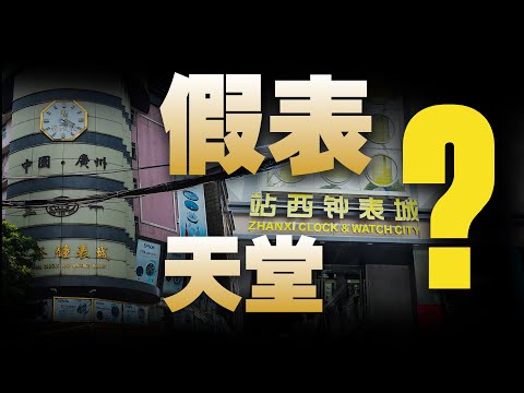 假表猖獗的广州站西 到底是咋样的？