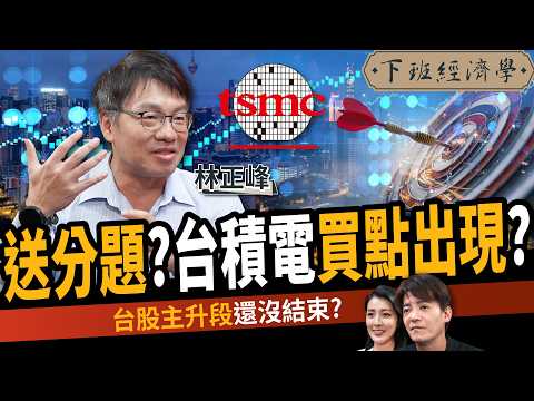 【股票】台積電買點出現？台股進場撿便宜？主升段還沒結束？ft. 林正峰｜下班經濟學652｜謝哲青、張瓊方