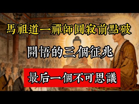 馬祖道一禪師圓寂前點破：開悟的三個徵兆，最後一個不可思議！#佛教 #佛家 #佛法 #佛學知識 #佛學智慧 #修心修行 #佛教文化 #禪悟人生 #傳統文化