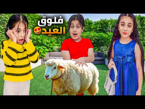 فلوق عيد الأضحى🐑اشترينا خاروف العيد ليليان خافت منو روتين هيلين وهيفي بالعيد