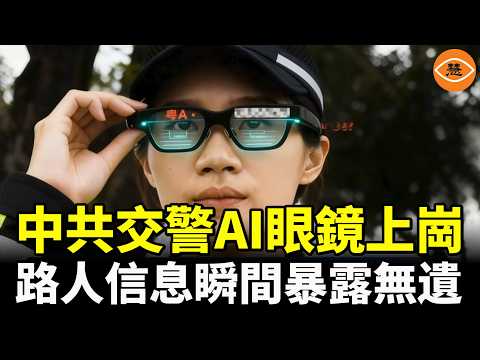 [Breaking News] Chinese traffic police are using AI glasses, instantly exposing pedestrian inform...