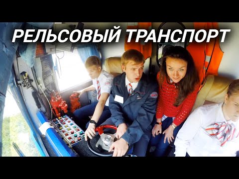 Поезд, тепловоз и трамвай. Как устроен рельсовый транспорт