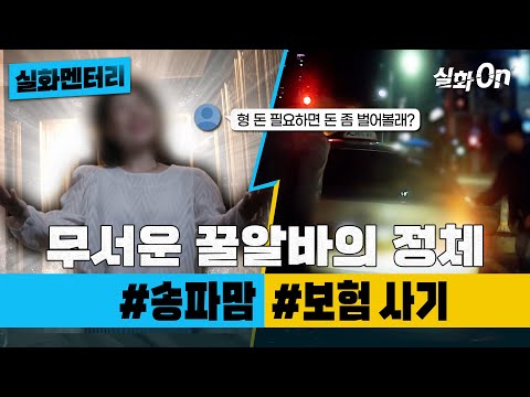 [#실화멘터리] 무서운 꿀알바의 정체 #송파맘 #보험사기 #실화탐사대 #실화On MBC201212방송