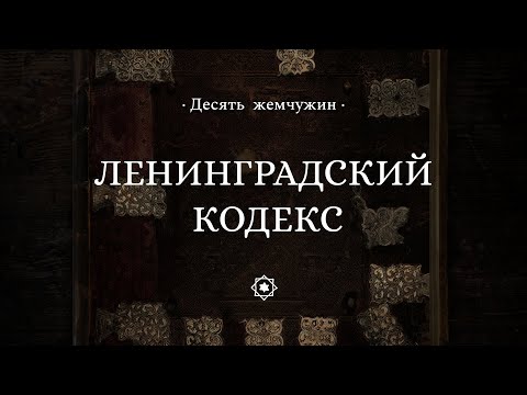 Ленинградский кодекс || Десять жемчужин