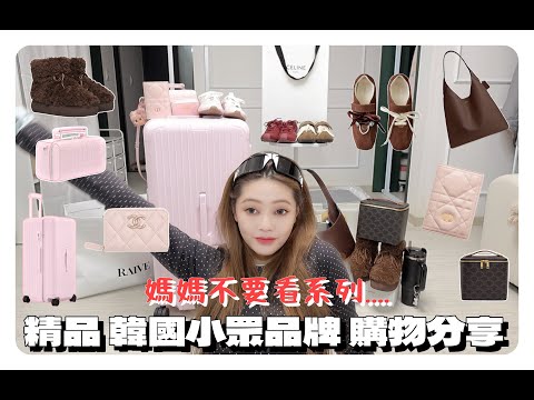「荷包大失血..💔」近期名牌精品/韓國小眾牌子 購物分享 !!!!! 媽媽不要看系列....XD