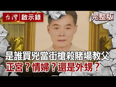 【@ebcapocalypse  全集】20210328 是誰買兇當街槍殺賭場教父？正宮？情婦？還是外甥？｜洪培翔