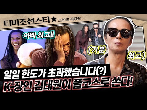 [#조선의사랑꾼] (45분) 뽑기부터 패션에 낚시까지?! 사위와 친해지기 위해 준비한 김태원 K-문화 종합 세트💗 #TVCHOSUNSTAR (TV CHOSUN 251027 방송)