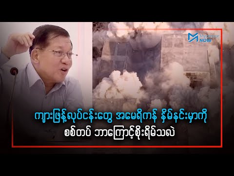 မြန်မာ-ထိုင်းနယ်စပ် ကျားဖြန့်လုပ်ငန်း အမေရိကန် နှိမ်နင်းမည်ကို စစ်တပ်စိုးရိမ်နေ