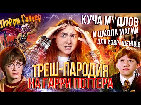 ГАРРИ ПОТТЕР И ОЧЕРЕДНАЯ ТРЕШ-ПАРОДИЯ ⚡️ПОРРИ ГАТТЕР