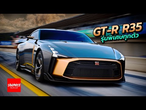 All Nissan GT-R R35 special edition models included.