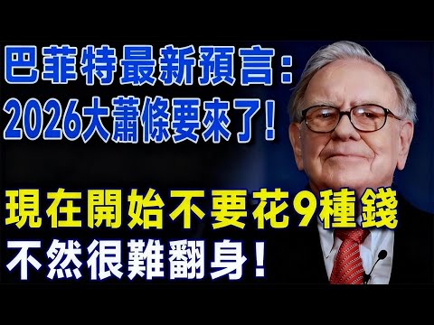 2026大蕭條要來了？！現在開始不要花9種錢， 不然很難翻身！早看早受益