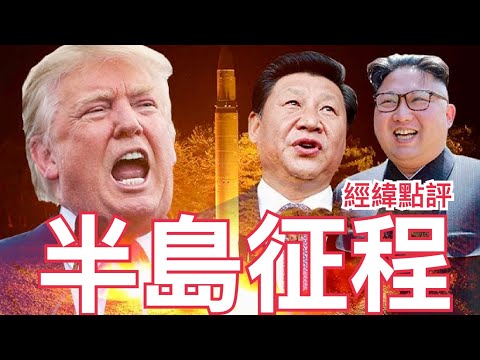 《經緯點評》 快訊！中國罕見派出總理李強趕赴朝鮮￼ 應對特朗普訪韓？￼2025年10月8日