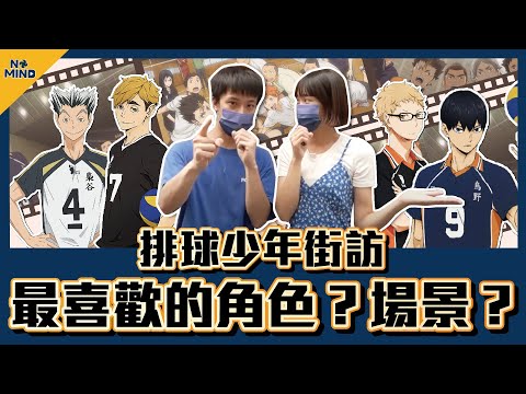 【NO MIND】街訪｜排球少年人氣王！大家心目中的名場景！最喜歡的角色竟是他？