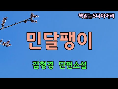 하마터면 난 이렇게  말할 뻔 했다. "우리 다시 시작해요" / 김형경  / 오디오북 #단편소설듣기#책읽어주는여자
