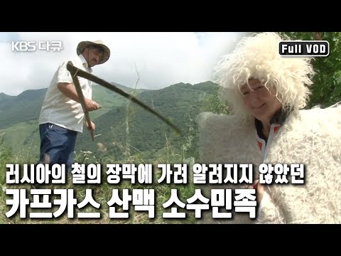 신의 정원, 카프카스 협곡 속에 150여개의 소수민족들이 7개의 나라를 이루고 살고있다. (KBS 20111108 방송)