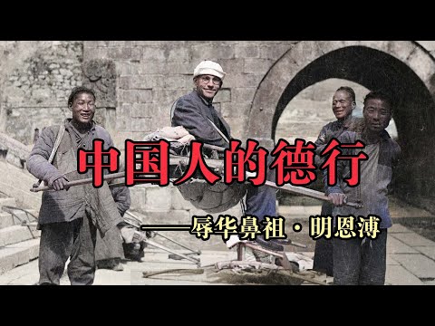 【鲁迅推荐】晚清著名洋教士讲述中国人的劣根性，听完如同醍醐灌顶!，“辱华”鼻祖明恩溥的《中国人的德行》