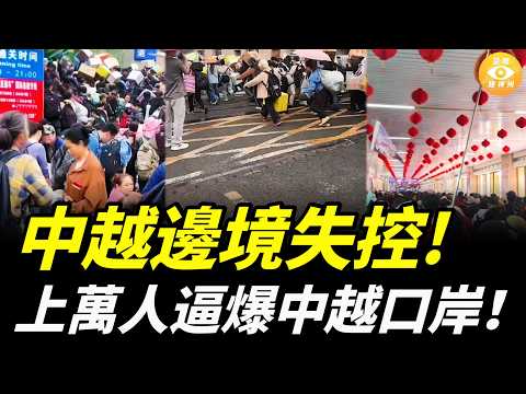 逃去越南？上萬人逼爆中越口岸，邊境失控!