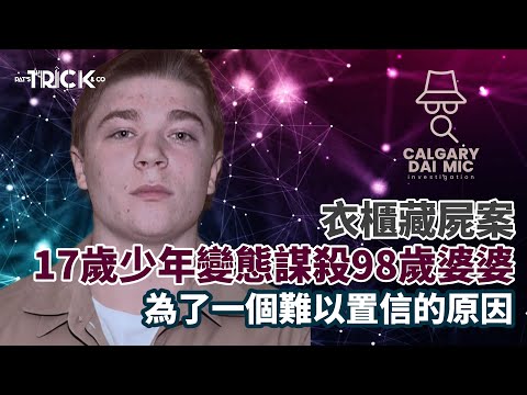 卡加利大咪調查檔案EP25｜衣櫃藏屍案｜17歲少年變態謀殺98歲婆婆｜為了一個難以置信的原因