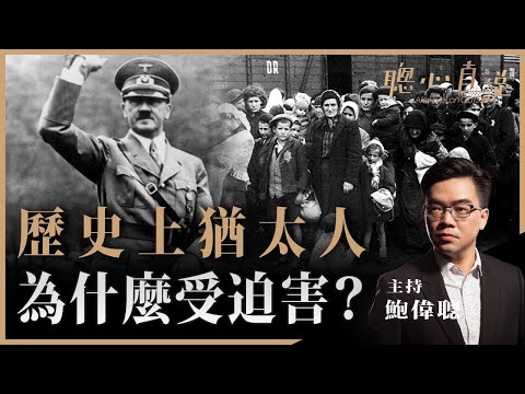 【猶太歷史系列01】猶太人為什麼會受迫害？曾經德國都曾聲稱自己沒有建集中營！人類不斷重複犯錯？｜鮑偉聰【聰心直說】 2021/03/31