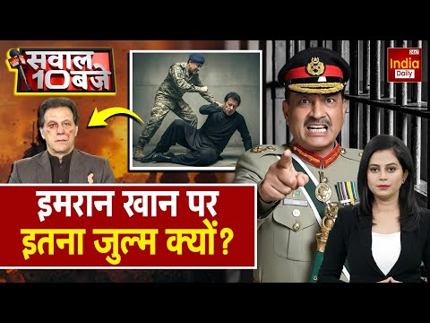 Asim Munir vs Imran Khan: इमरान पर जुल्म क्यों? Shehbaz और मुनीर क्या चाहते हैं! UN | Elon Musk