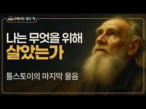 나는 무엇을 위해 살았는가 | 톨스토이의 마지막 물음 (꿈에서도 잘난 척)