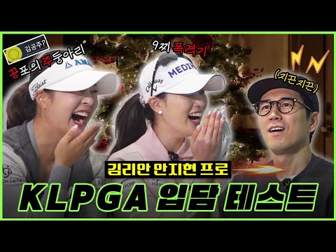 [1편] 프로 입단 조건에 ‘말빨’도 있나요? 맞다이 하랬더니 말로 때리는 투어 프로님들ㅋㅋㅋㅋㅋㅋ | 장수원의 골프 맞다이⛳ | #장수원 #안지현 #김리안 #골프 #스크린골프