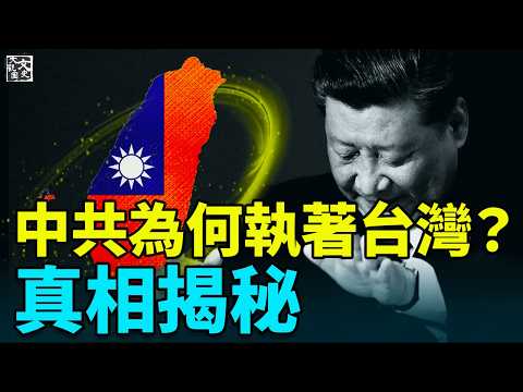 中共為何對台灣「寸土不讓」？中共執念台灣背後的五大理由 ｜台灣存在的真正威脅：不是領土，而是中共的“合法性”|歷史故事|文史大觀園