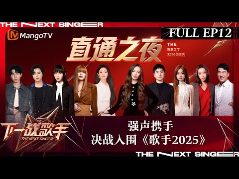 FULL《下一战歌手》EP12:强声携手 决战入围《歌手2025》The Next Singer | MangoTV | The Next Singer | MangoTV Music