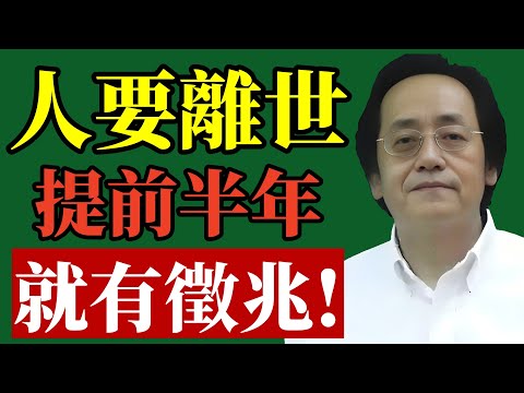 倪海廈：离世前的征兆，家裏有人要離世，提前半年就有徵兆！真的太準，看完嚇出一身冷汗！#倪海廈 #易經智慧 #中醫養生 #臨終徵兆 #迴光返照 #老年健康 #風水禁忌 #生命修行 #改命 #國學智慧