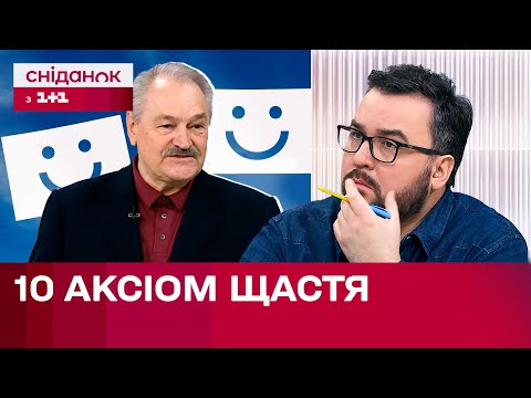10 АКСІОМ ЩАСТЯ! Лекції Олега Чабана | Психологія