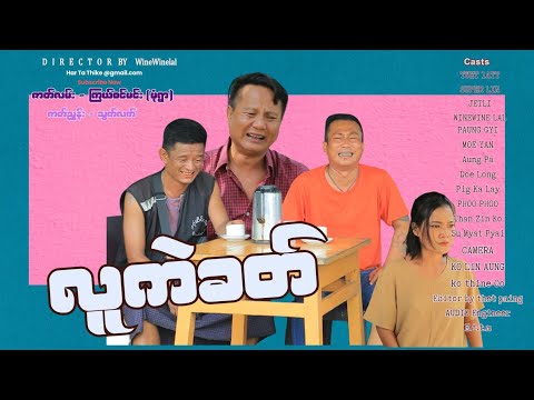 လူကဲခတ် official video အစအဆုံး