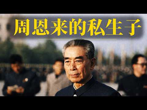 红色后代系列（4）邓颖超为周恩来找小老婆|周恩来的私生子女有哪些