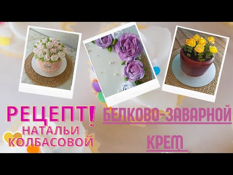Рецепт и приготовление БЗК от Натальи Колбасовой🍰 Cooking protein custard