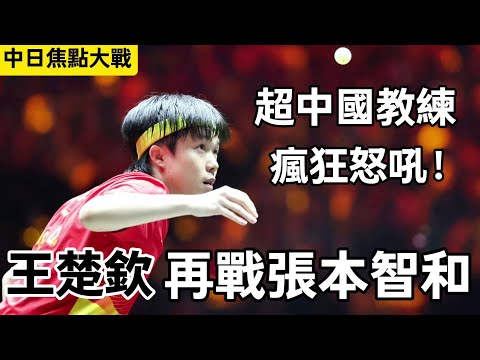 王楚欽vs張本智和｜比賽還沒結束張本智和就朝中國教練瘋狂怒吼，中日大戰太激烈了｜Wang Chuqin vs Tomokazu Harimoto｜2025乒乓球亞錦賽有望再次相遇