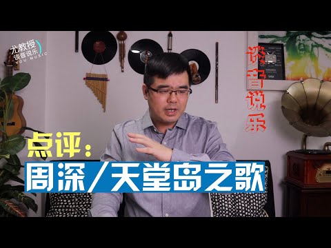 点评：周深《天堂岛之歌》什么是声音的造型和层次？（尤静波教授谈音说乐185期）