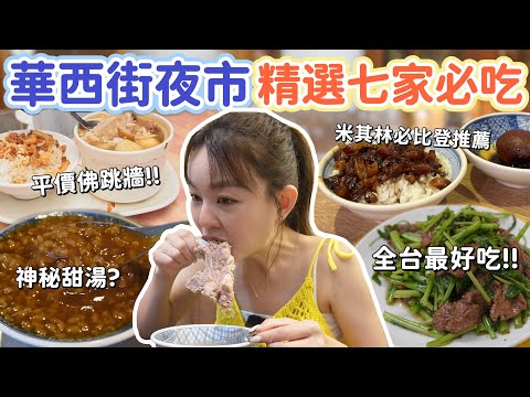 這裡有全台北最好吃的炒牛肉!佛跳牆只要95元?! 米其林必比登推薦魯肉飯、菊花麵!超低調米糕桂圓粥!台北華西街夜市精選7家必吃美食