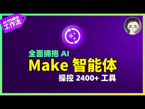 Make AI Agent 详解｜2400+ 工具一键操控！实战测评 & 配置指南 (2025 最新) | 回到Axton