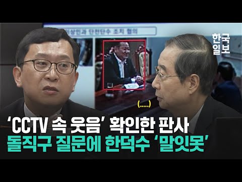 국민들은 계엄 공포에 떨고 있을 때 '웃음 대화' 나눈 한덕수 이상민... CCTV에 고스란히 담긴 '계엄의 밤' 실체
