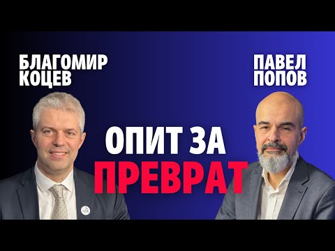 245: Опит за преврат (видео)