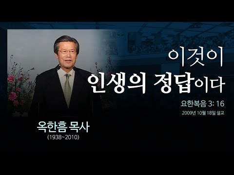 이것이 인생의 정답이다 [요한복음 3: 16] - 옥한흠 목사