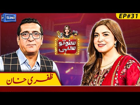 Zafri Khan (Actor/Comedian)✨ | Suno To Sahi with Hina Niazi | EP 31 | 21 Jan 2025 | Suno News HD