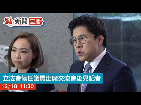 點直播｜立法會候任議員出席交流會後見記者｜12月18日
