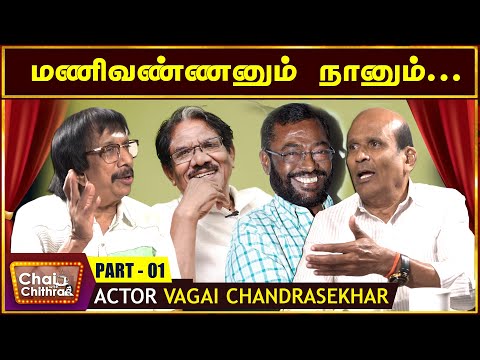 பாரதிராஜாவிற்கு நான் சொல்லிய கதை -CHAI WITH CHITHRA WITH ACTOR VAGAI CHANDRASEKHAR | PART 01
