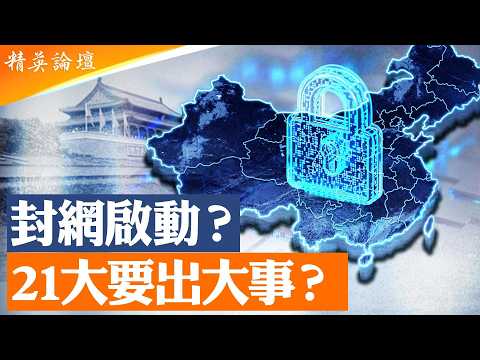 中國全面封網升級｜翻牆清零背後真正目標曝光｜新疆模式再現？21大前內鬥白熱化｜AI算力出口恐崩盤｜北京進入「戰時維穩」#精英論壇#直播 #live