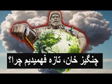 چنگیز خان توقف ناپذیر بود و تازه فهمیدیم چرا؟