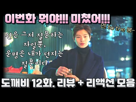 "도깨비" 12화. 리뷰 해외 리액션 모음. "이번화 정말 장난아님.."  Guardian: The Lonely and Great God E12.